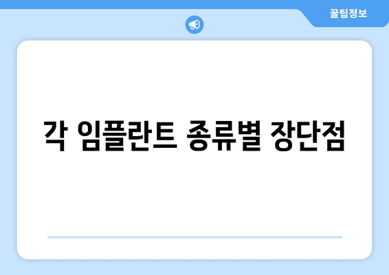 각 임플란트 종류별 장단점