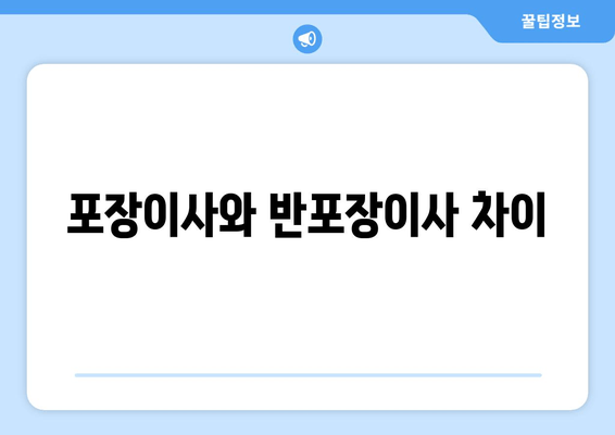 포장이사와 반포장이사 차이