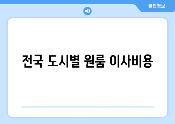 전국 도시별 원룸 이사비용