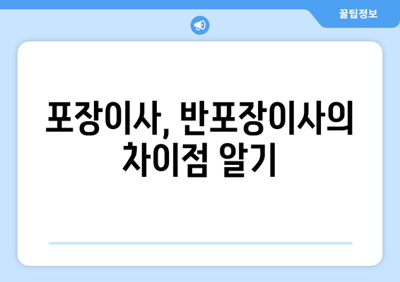 포장이사, 반포장이사의 차이점 알기