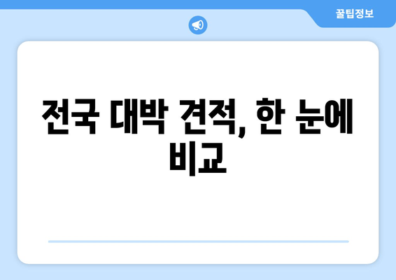 전국 대박 견적, 한 눈에 비교