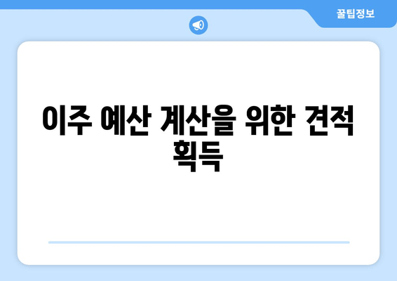 이주 예산 계산을 위한 견적 획득