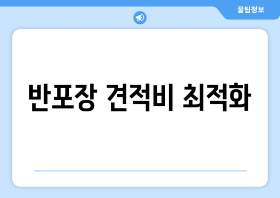 반포장 견적비 최적화