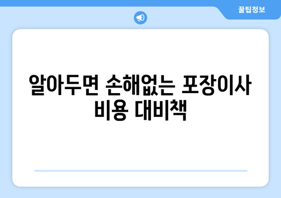 알아두면 손해없는 포장이사 비용 대비책