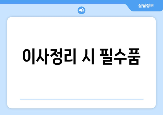 이사정리 시 필수품