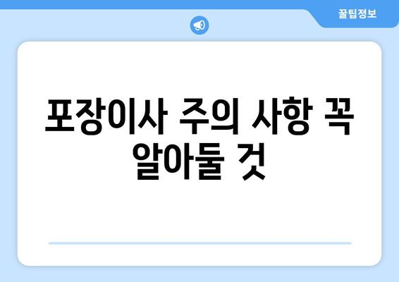 포장이사 주의 사항 꼭 알아둘 것