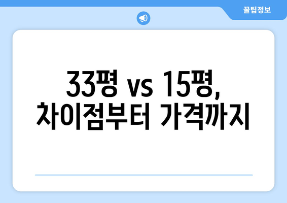 33평 vs 15평, 차이점부터 가격까지