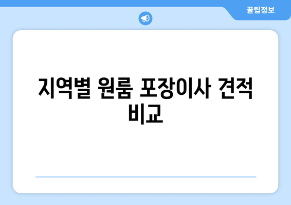 지역별 원룸 포장이사 견적 비교