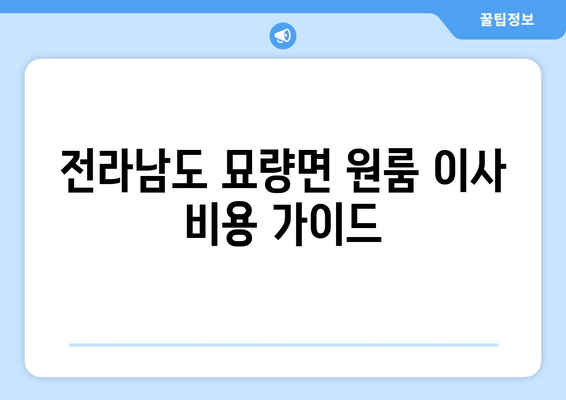 전라남도 묘량면 원룸 이사 비용 가이드