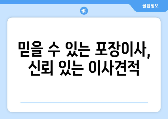 믿을 수 있는 포장이사, 신뢰 있는 이사견적