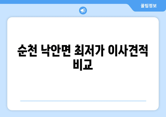 순천 낙안면 최저가 이사견적 비교