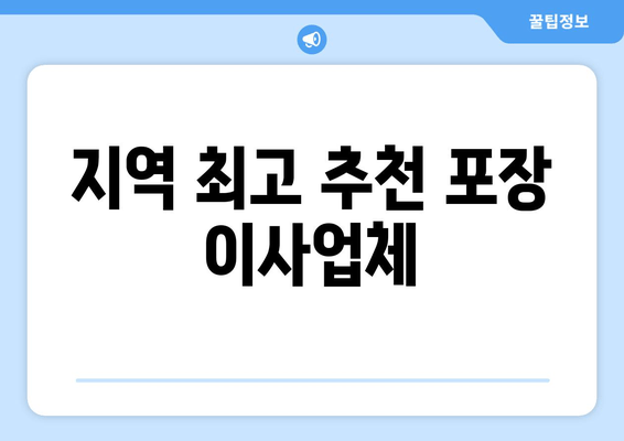 지역 최고 추천 포장 이사업체