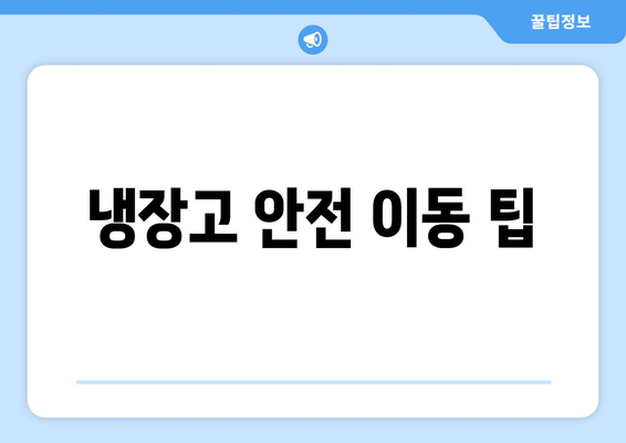 냉장고 안전 이동 팁