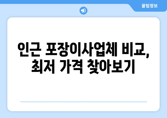 인근 포장이사업체 비교, 최저 가격 찾아보기