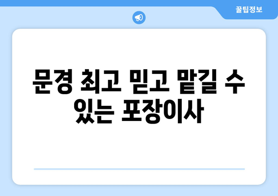 문경 최고 믿고 맡길 수 있는 포장이사