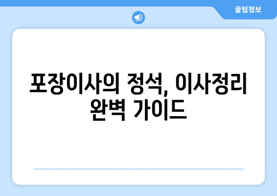 포장이사의 정석, 이사정리 완벽 가이드