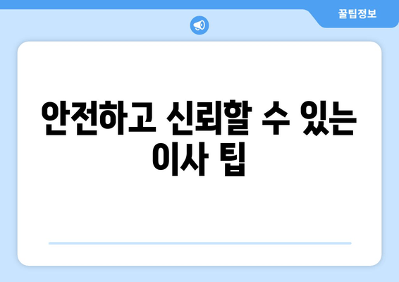 안전하고 신뢰할 수 있는 이사 팁