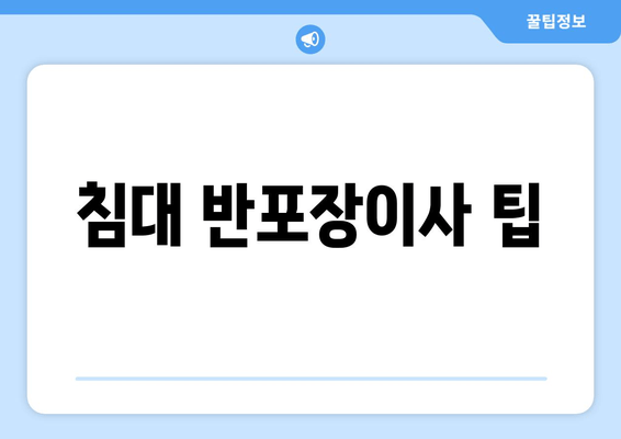 침대 반포장이사 팁