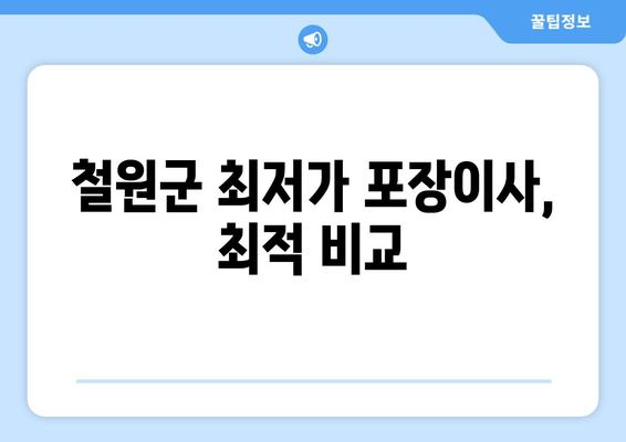 철원군 최저가 포장이사, 최적 비교