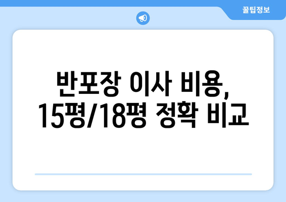 반포장 이사 비용, 15평/18평 정확 비교