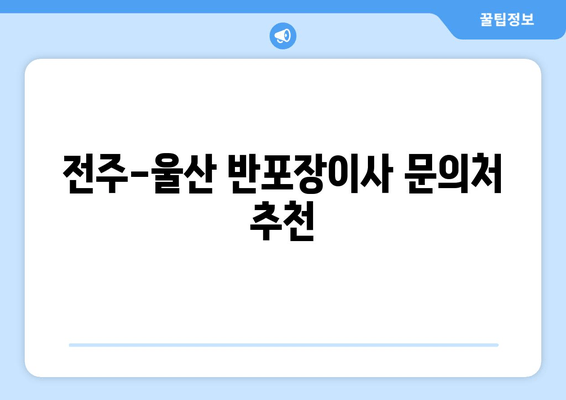 전주-울산 반포장이사 문의처 추천