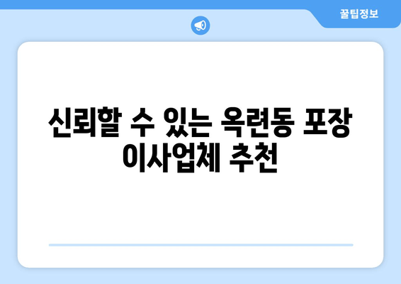 신뢰할 수 있는 옥련동 포장 이사업체 추천