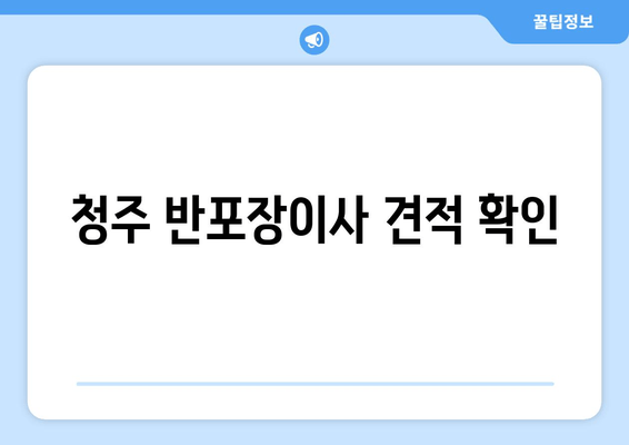 청주 반포장이사 견적 확인