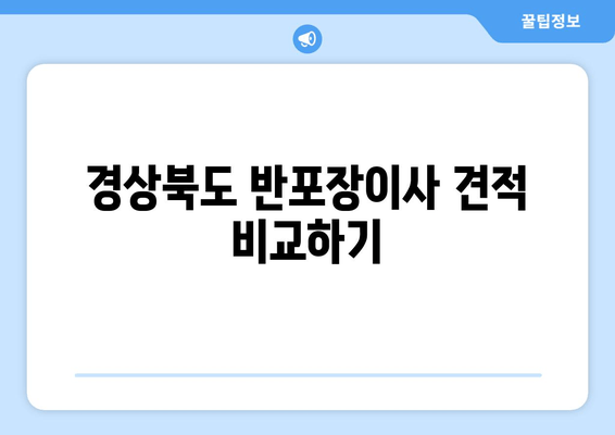 경상북도 반포장이사 견적 비교하기