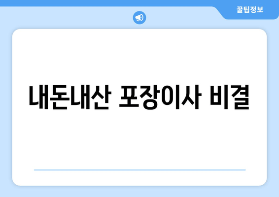 내돈내산 포장이사 비결