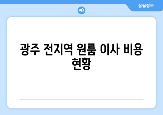 광주 전지역 원룸 이사 비용 현황