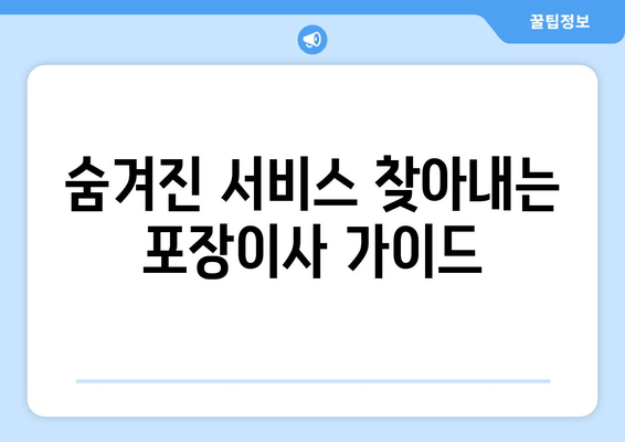 숨겨진 서비스 찾아내는 포장이사 가이드