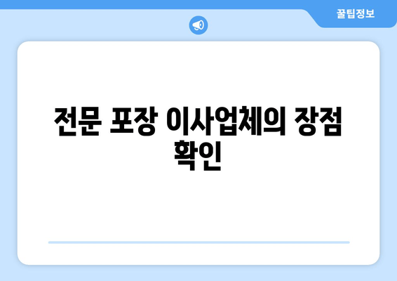 전문 포장 이사업체의 장점 확인