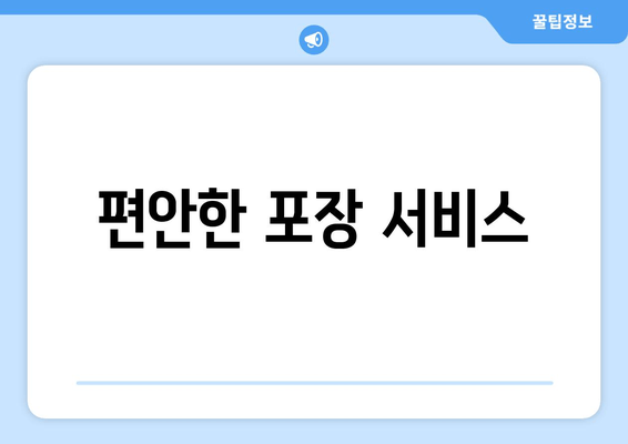 편안한 포장 서비스