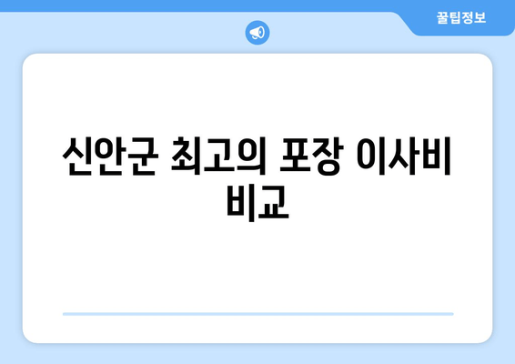 신안군 최고의 포장 이사비 비교