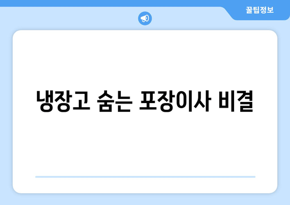 냉장고 숨는 포장이사 비결