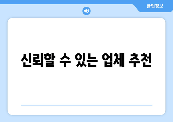 신뢰할 수 있는 업체 추천