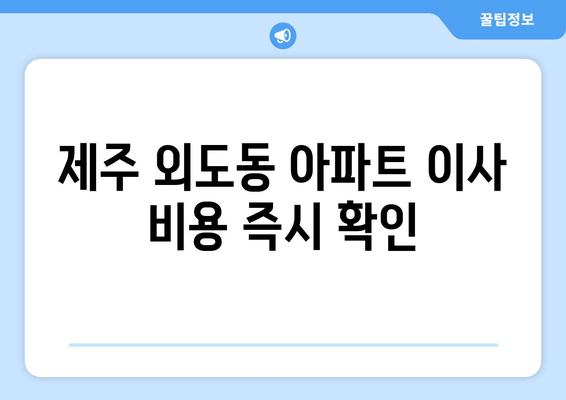 제주 외도동 아파트 이사 비용 즉시 확인