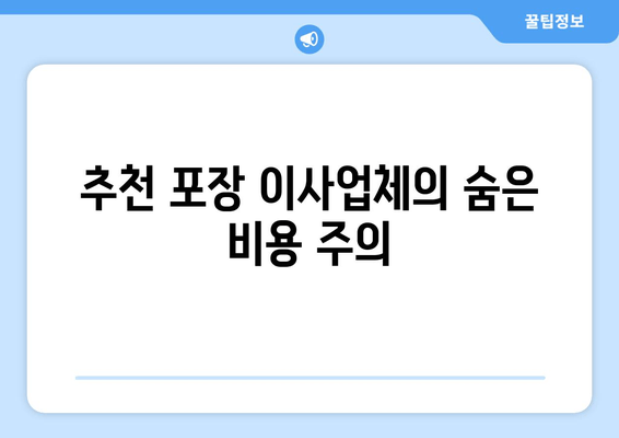 추천 포장 이사업체의 숨은 비용 주의