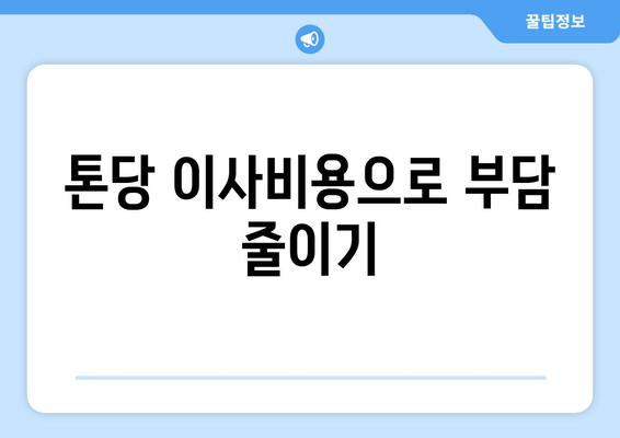 톤당 이사비용으로 부담 줄이기