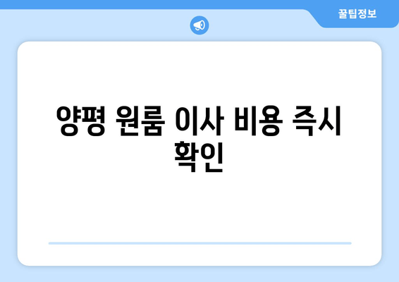 양평 원룸 이사 비용 즉시 확인