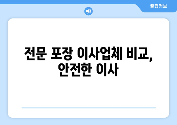 전문 포장 이사업체 비교, 안전한 이사