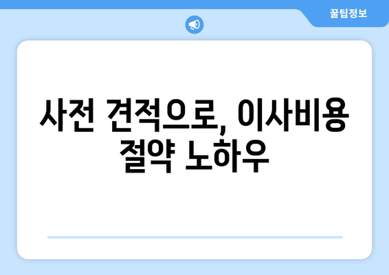 사전 견적으로, 이사비용 절약 노하우