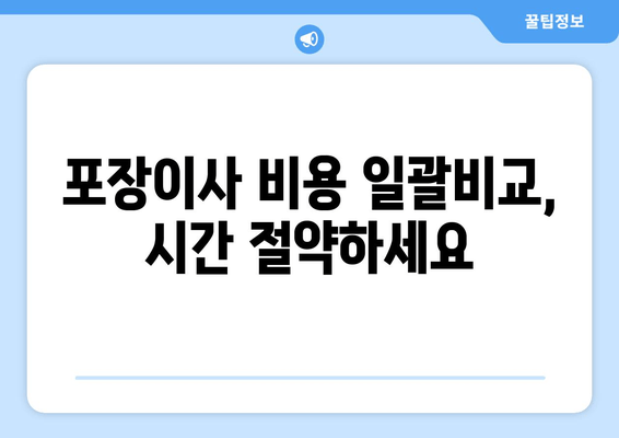 포장이사 비용 일괄비교, 시간 절약하세요