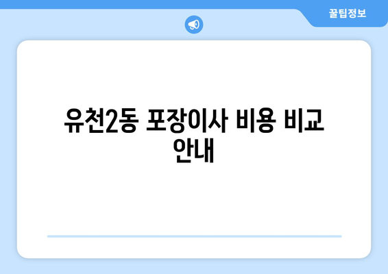 유천2동 포장이사 비용 비교 안내