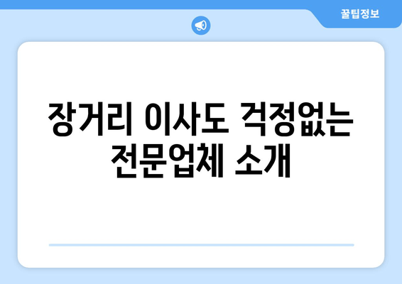 장거리 이사도 걱정없는 전문업체 소개