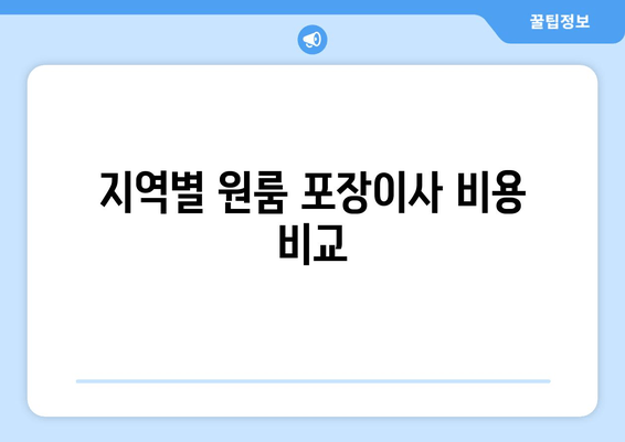 지역별 원룸 포장이사 비용 비교