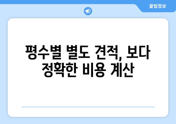 평수별 별도 견적, 보다 정확한 비용 계산