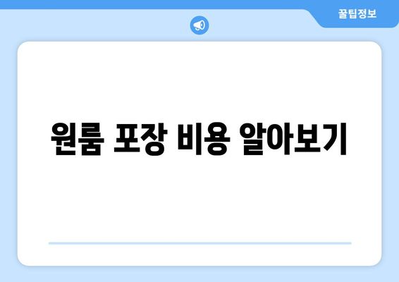 원룸 포장 비용 알아보기