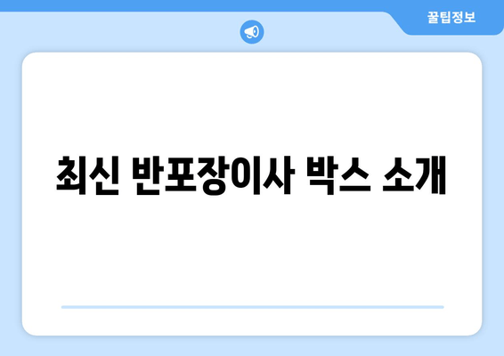 최신 반포장이사 박스 소개