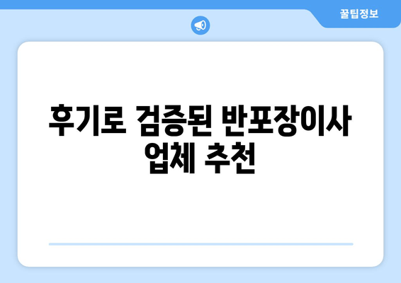 후기로 검증된 반포장이사 업체 추천